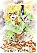 ツーリング・エクスプレス～ノワール編～［ばら売り］第2話