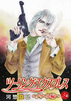 ツーリング・エクスプレス～ノワール編～［ばら売り］第3話