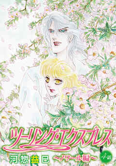 ツーリング・エクスプレス～ノワール編～［ばら売り］第4話