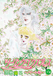 ツーリング・エクスプレス～ノワール編～［ばら売り］