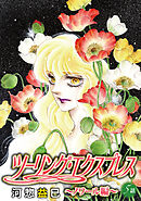 ツーリング・エクスプレス～ノワール編～［ばら売り］第5話