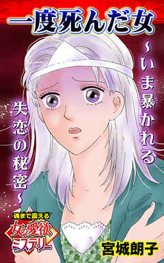 一度死んだ女～いま暴かれる失恋の秘密～魂まで震える女の愛欲ミステリー【単話版】