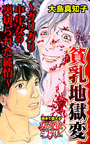 貧乳地獄変～ガリガリ中年女の裏切られた純情～魂まで震える女の愛欲ミステリー【単話版】