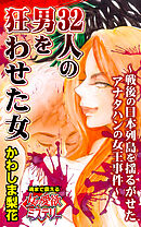 32人の男を狂わせた女～戦後の日本列島を揺るがせたアナタハンの女王事件～魂まで震える女の愛欲ミステリー【単話版】