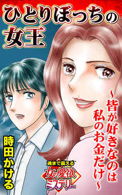 ひとりぼっちの女王～皆が好きなのは私のお金だけ～魂まで震える女の愛欲ミステリー【単話版】