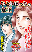 ひとりぼっちの女王～皆が好きなのは私のお金だけ～魂まで震える女の愛欲ミステリー【単話版】