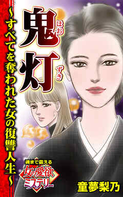 鬼灯～すべてを奪われた女の復讐人生～魂まで震える女の愛欲ミステリー