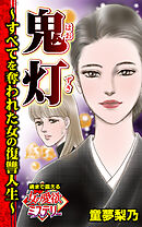 鬼灯～すべてを奪われた女の復讐人生～魂まで震える女の愛欲ミステリー