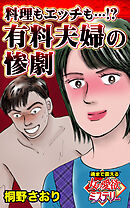 料理もエッチも…⁉～有料夫婦の惨劇～魂まで震える女の愛欲ミステリー