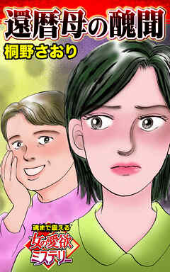 還暦母の醜聞～魂まで震える女の愛欲ミステリー