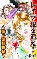 レイプ犯を追え！～嫁と姑捕物帖～魂まで震える女の愛欲ミステリー