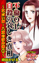 不倫OL自殺の哀しき真相～女占い師・八重の事件簿（1）～魂まで震える女の愛欲ミステリー