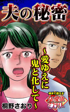 夫の秘密～愛ゆえに鬼と化して～魂まで震える女の愛欲ミステリー【単話版】