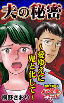 夫の秘密～愛ゆえに鬼と化して～魂まで震える女の愛欲ミステリー【単話版】