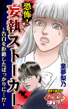 恐怖！妄執ストーカー～告白を拒絶したばっかりに…⁉～魂まで震える女の愛欲ミステリー【単話版】