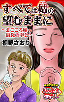 すべては姑の望むままに～まごころ嫁の最後の奉公～魂まで震える女の愛欲ミステリー【単話版】