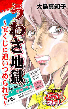 うわさ地獄”宝くじ”に追いつめられて～魂まで震える女の愛欲ミステリー【単話版】