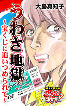 うわさ地獄”宝くじ”に追いつめられて～魂まで震える女の愛欲ミステリー【単話版】