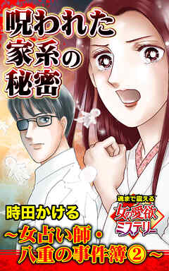 呪われた家系の秘密～女占い師・八重の事件簿（2）～魂まで震える女の愛欲ミステリー【単話版】