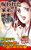 呪われた家系の秘密～女占い師・八重の事件簿（2）～魂まで震える女の愛欲ミステリー【単話版】