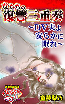 女たちの復讐三重奏～DV夫よ安らかに眠れ～魂まで震える女の愛欲ミステリー【単話版】