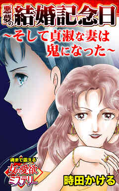 悪夢の結婚記念日～そして貞淑な妻は鬼になった～魂まで震える女の愛欲ミステリー【単話版】