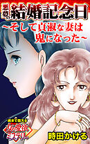 悪夢の結婚記念日～そして貞淑な妻は鬼になった～魂まで震える女の愛欲ミステリー【単話版】