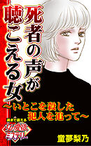 死者の声が聴こえる女～いとこを殺した犯人を追って～魂まで震える女の愛欲ミステリー【単話版】