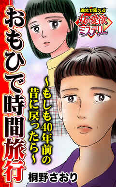 おもひで時間旅行～もしも40年前の昔に戻ったら～魂まで震える女の愛欲ミステリー【単話版】