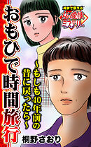 おもひで時間旅行～もしも40年前の昔に戻ったら～魂まで震える女の愛欲ミステリー【単話版】