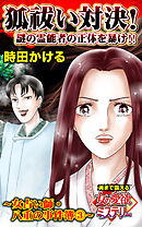 狐祓い対決！謎の霊能者の正体を暴け‼～女占い師・八重の事件簿（3）魂まで震える女の愛欲ミステリー【単話版】