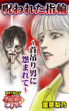 呪われた指輪～首吊り男に怨まれて～魂まで震える女の愛欲ミステリー【単話版】