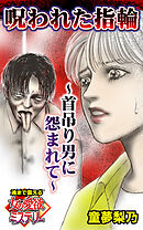 呪われた指輪～首吊り男に怨まれて～魂まで震える女の愛欲ミステリー【単話版】