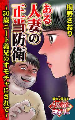 ある人妻の正当防衛～50歳ニート義兄のオモチャにされて～魂まで震える女の愛欲ミステリー【単話版】