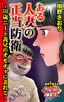 ある人妻の正当防衛～50歳ニート義兄のオモチャにされて～魂まで震える女の愛欲ミステリー【単話版】