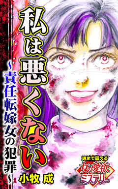 私は悪くない～責任転嫁女の犯罪～魂まで震える女の愛欲ミステリー【単話版】