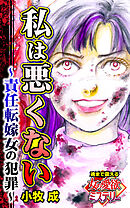 私は悪くない～責任転嫁女の犯罪～魂まで震える女の愛欲ミステリー【単話版】