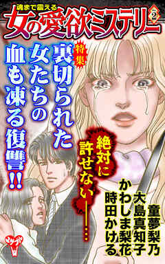 魂まで震える女の愛欲ミステリーVol.２