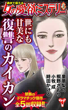 魂まで震える女の愛欲ミステリーVol.3