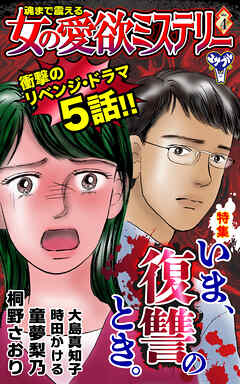 魂まで震える女の愛欲ミステリーVol.4～特集／いま、復讐のとき。