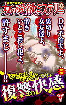 魂まで震える女の愛欲ミステリーVol.5～特集／復讐の快感