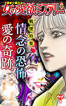 魂まで震える女の愛欲ミステリーVol.6～特集／情念の恐怖、愛の奇跡。