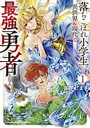 落ちこぼれ小学生、異世界＆現代で最強勇者となる