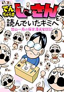 でんぢゃらすじーさんを読んでいたキミへ　曽山一寿の極楽漫画家日記