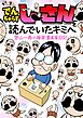 でんぢゃらすじーさんを読んでいたキミへ　曽山一寿の極楽漫画家日記