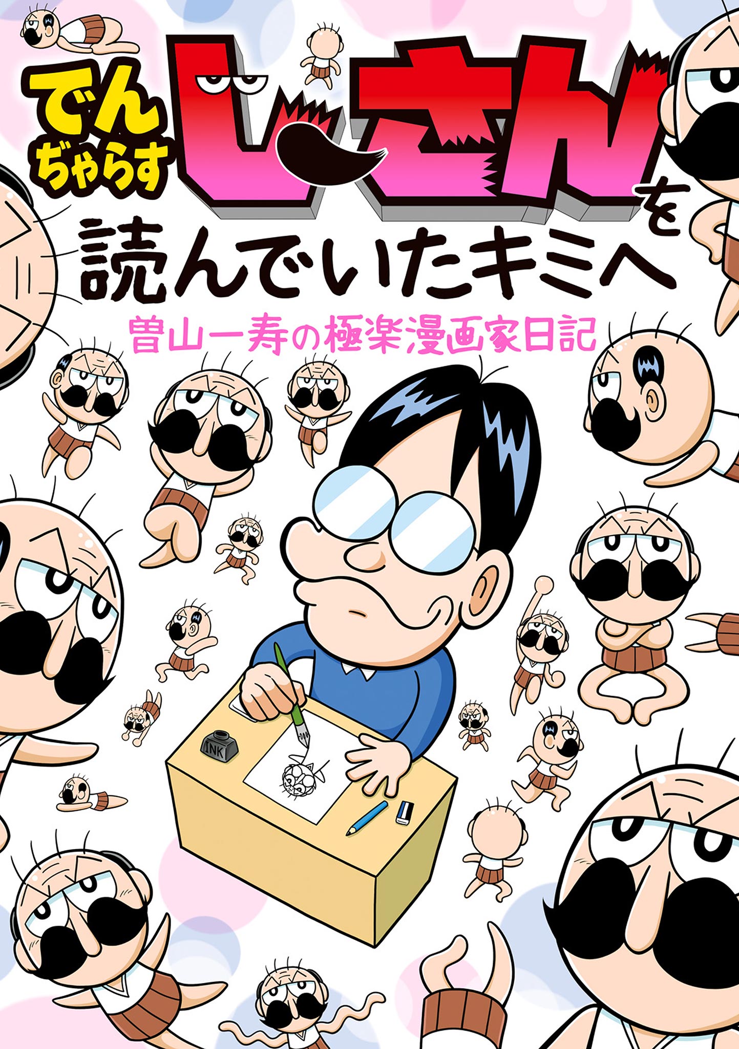 hiro kimi さん専用 （でんぢゃらすじーさんを読んでいたキミへ