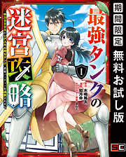 【期間限定　無料お試し版】最強タンクの迷宮攻略　～体力9999のレアスキル持ちタンク、勇者パーティーを追放される～ 1巻【無料お試し版】