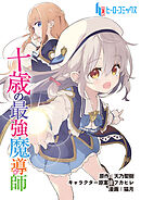 十歳の最強魔導師　第２話　前篇