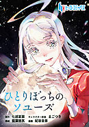 ひとりぼっちのソユーズ　第２３話　後編