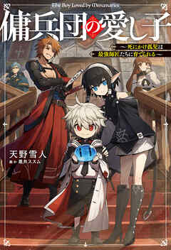 傭兵団の愛し子　～死にかけ孤児は最強師匠たちに育てられる～